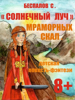 cover image of «Cолнечный луч» мраморных скал